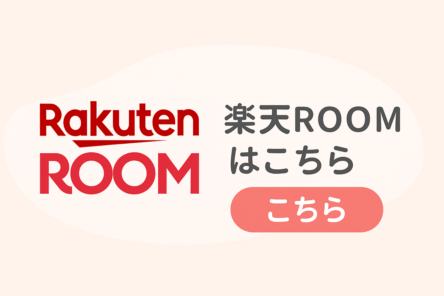 楽天ROOM