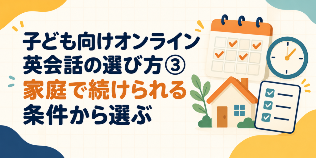 家庭で無理なく続けられる子ども向けオンライン英会話の選び方