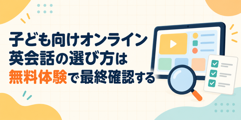 子ども向けオンライン英会話の選び方を無料体験で最終確認する