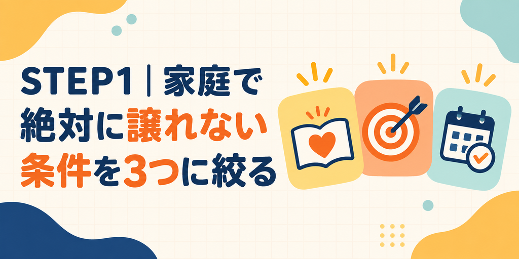 家庭で絶対に譲れない条件を3つに絞る