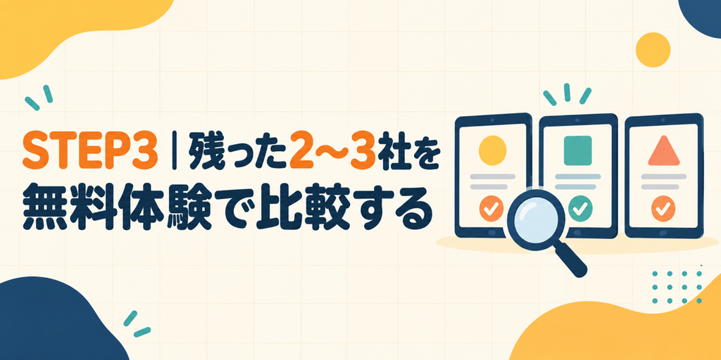 残った2〜3社のオンライン英会話を無料体験で比較する