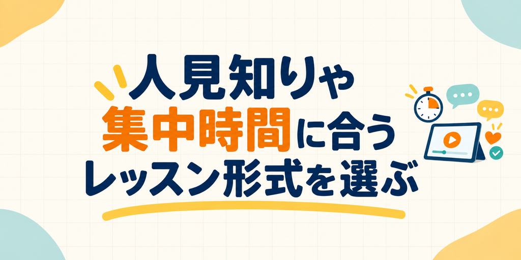 人見知りや集中時間に合うレッスン形式を選ぶ
