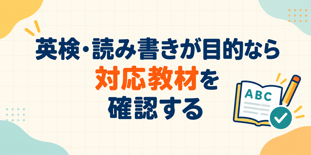 英検や読み書きが目的なら対応教材を確認する