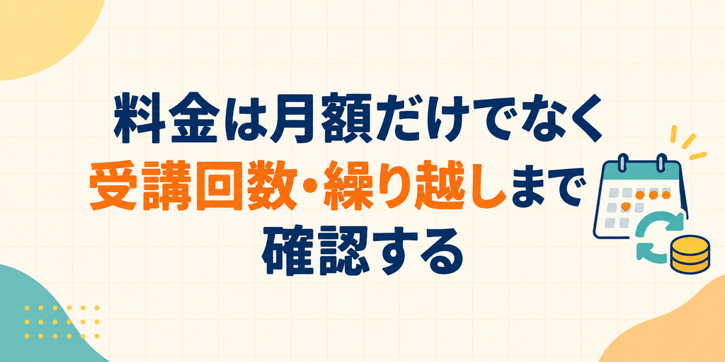 料金は月額だけでなく受講回数と繰り越しまで確認する