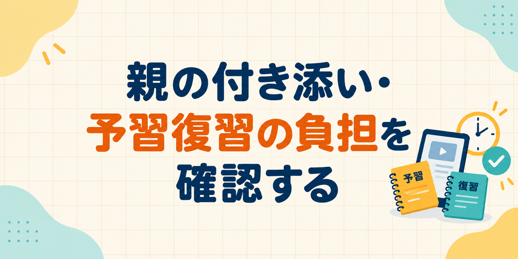 親の付き添いと予習復習の負担を確認する
