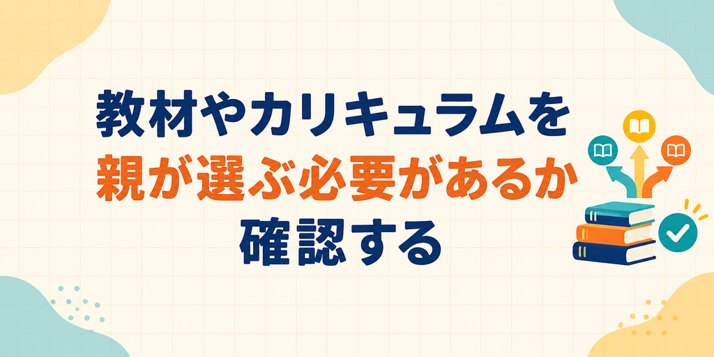 教材やカリキュラムを親が選ぶ必要があるか確認する