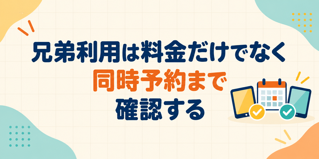 兄弟利用は料金だけでなく同時予約まで確認する