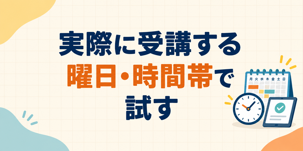 実際に受講する曜日と時間帯で無料体験を試す