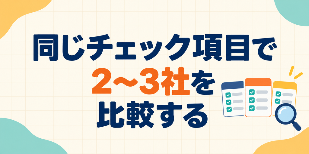 同じチェック項目で2〜3社のオンライン英会話を比較する