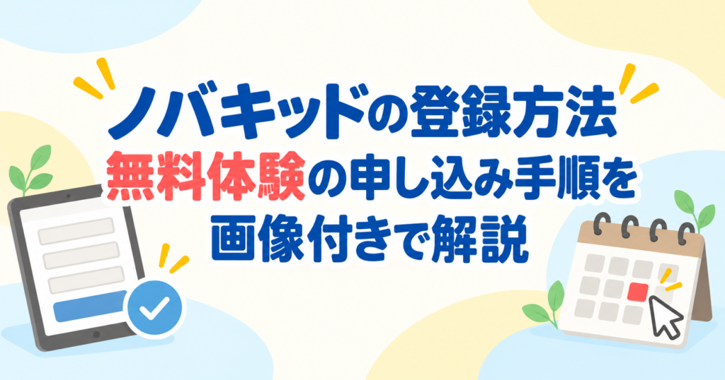 ノバキッド無料体験の登録方法と申し込み手順
