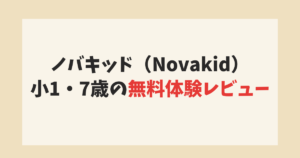 ノバキッドの無料体験レビュー