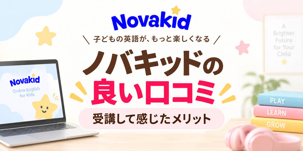 ノバキッドを受講して感じたメリット