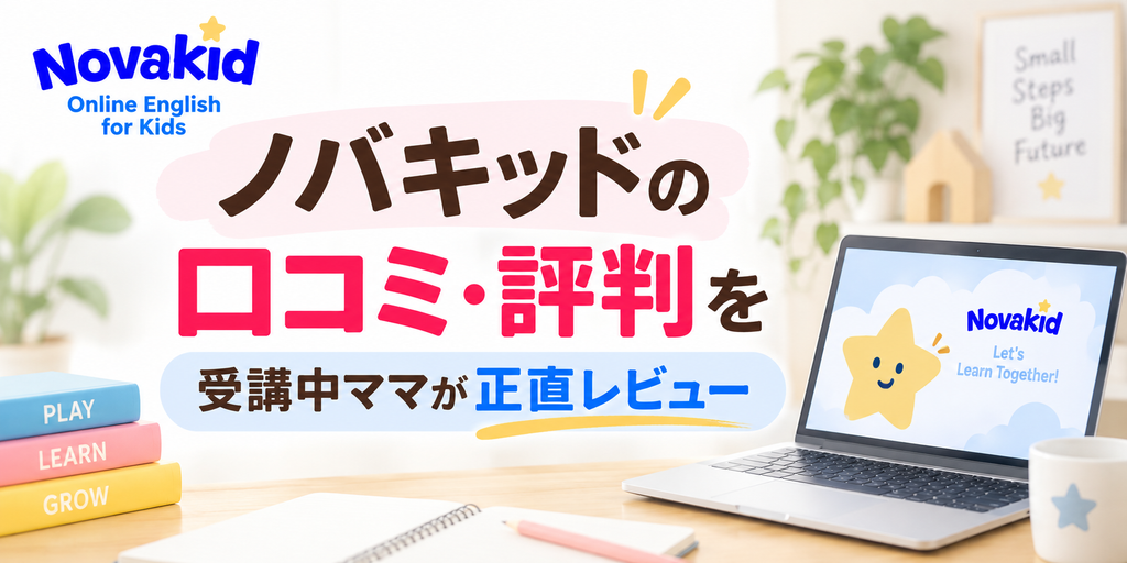7歳の子どもがノバキッドを3ヶ月受講した本音レビュー