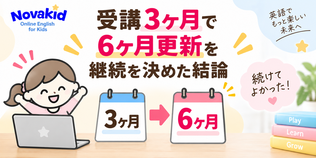 ノバキッドの6ヶ月コースへの更新を決めた理由