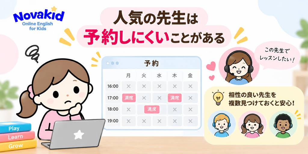 ノバキッドの人気講師は希望時間に予約しにくいことがある