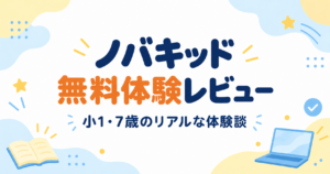 ノバキッド無料体験レビュー 小1・7歳のリアルな体験談