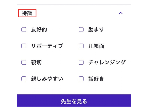 ノバキッド無料体験で講師の特徴を選ぶ画面