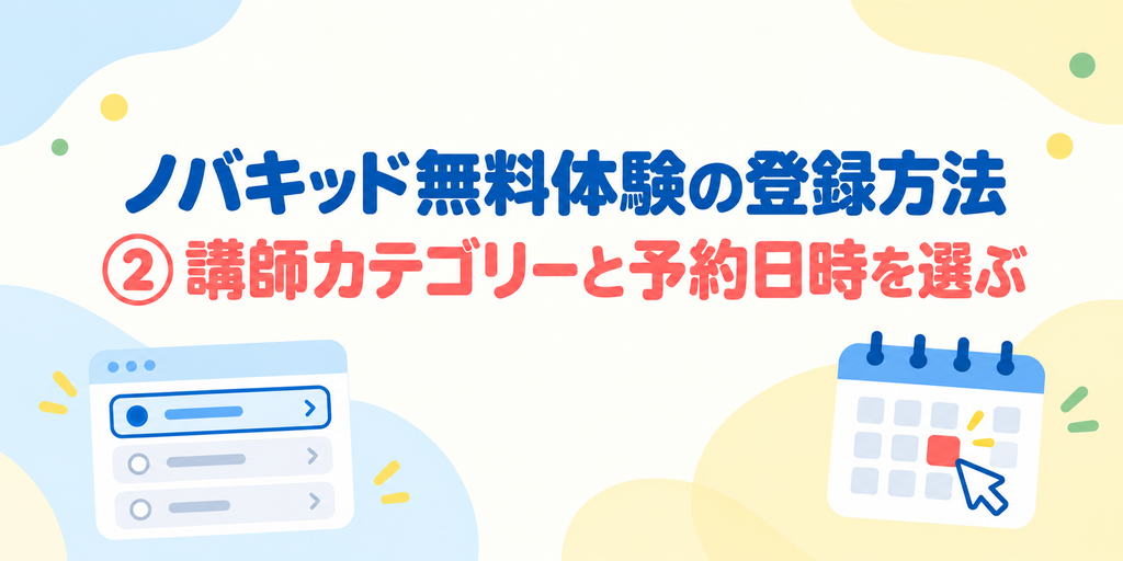 アカウント作成後に講師カテゴリーと無料体験日時を選ぶ手順