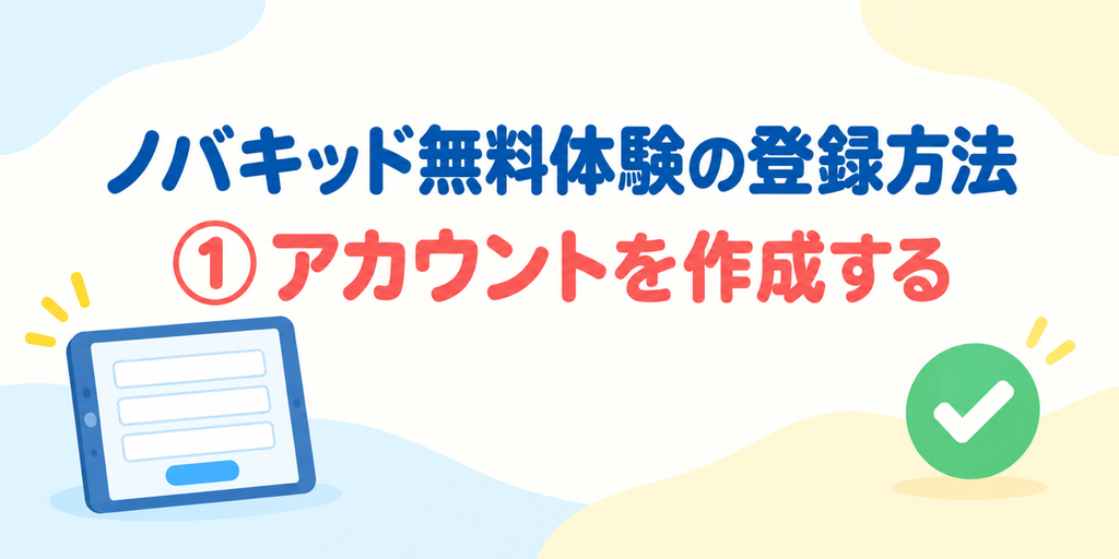 ノバキッド無料体験で子どものアカウントを作成する手順