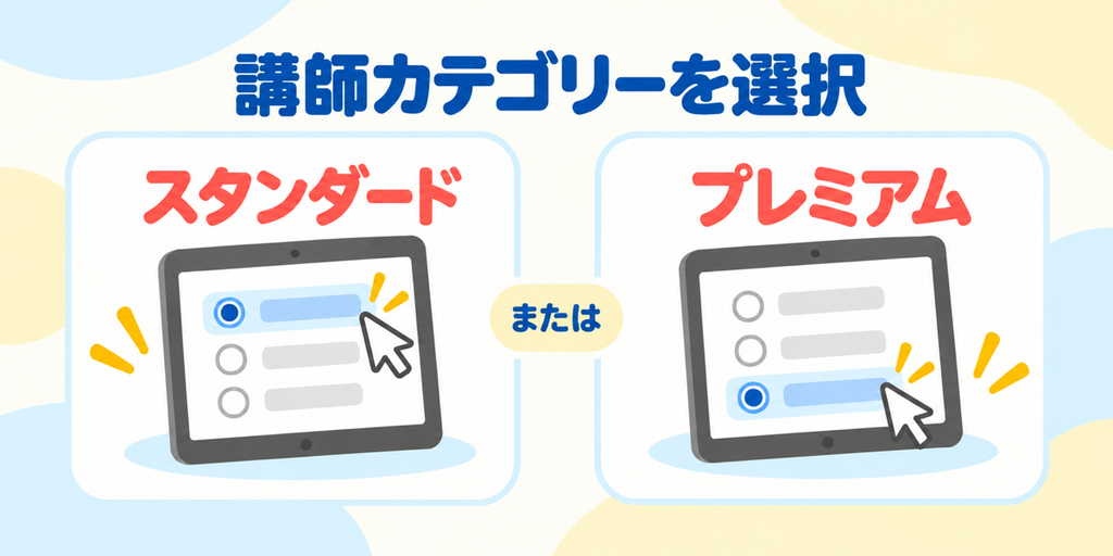 無料体験の講師をスタンダードまたはプレミアムから選ぶ