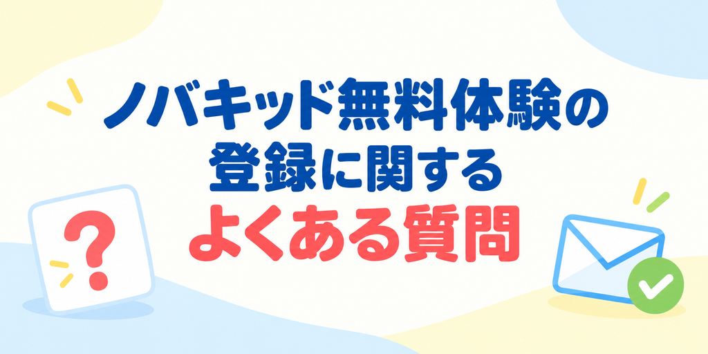 ノバキッド無料体験の登録に関するよくある質問