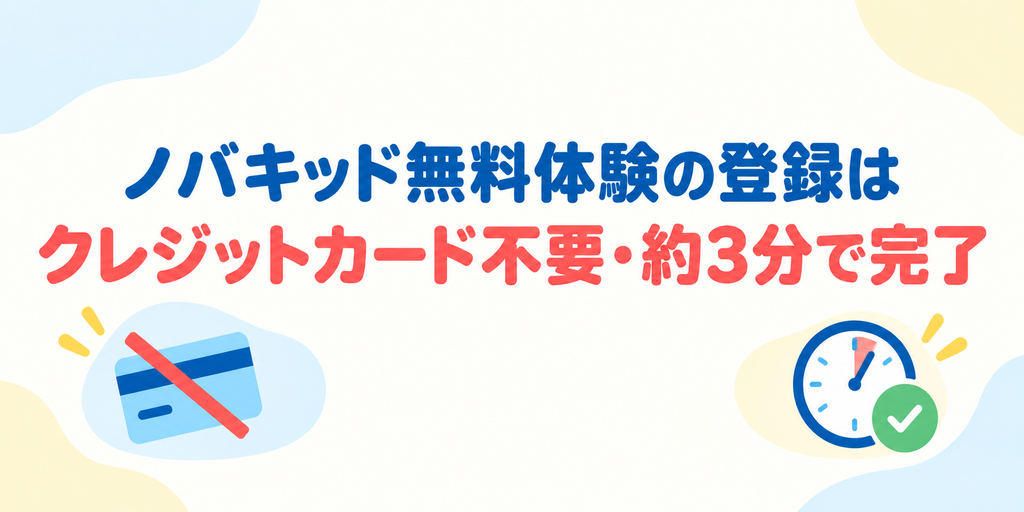 ノバキッド無料体験はクレジットカード不要で約3分で登録できる