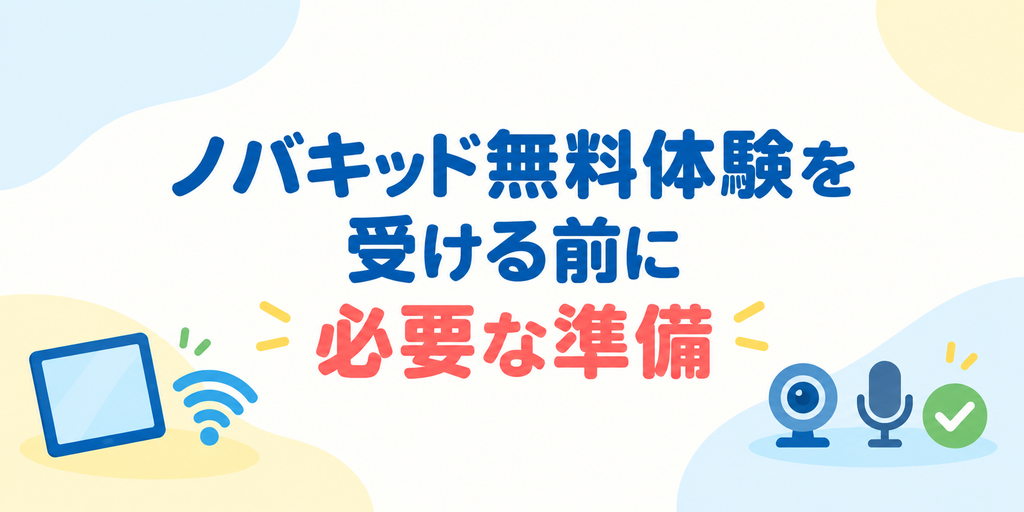 ノバキッド無料体験を受ける前に必要な準備