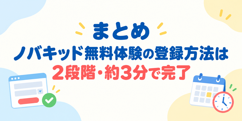 ノバキッド無料体験は2段階で約3分で登録できる