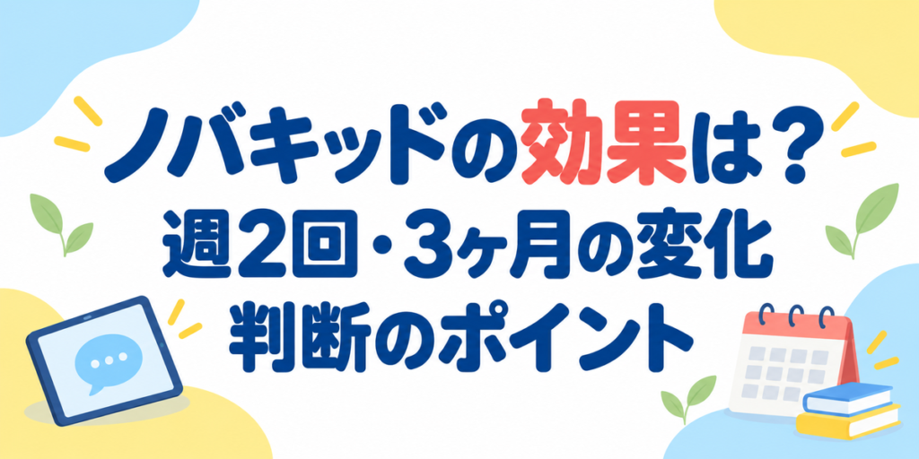 ノバキッドを週2回・3ヶ月受講した変化と判断のポイント