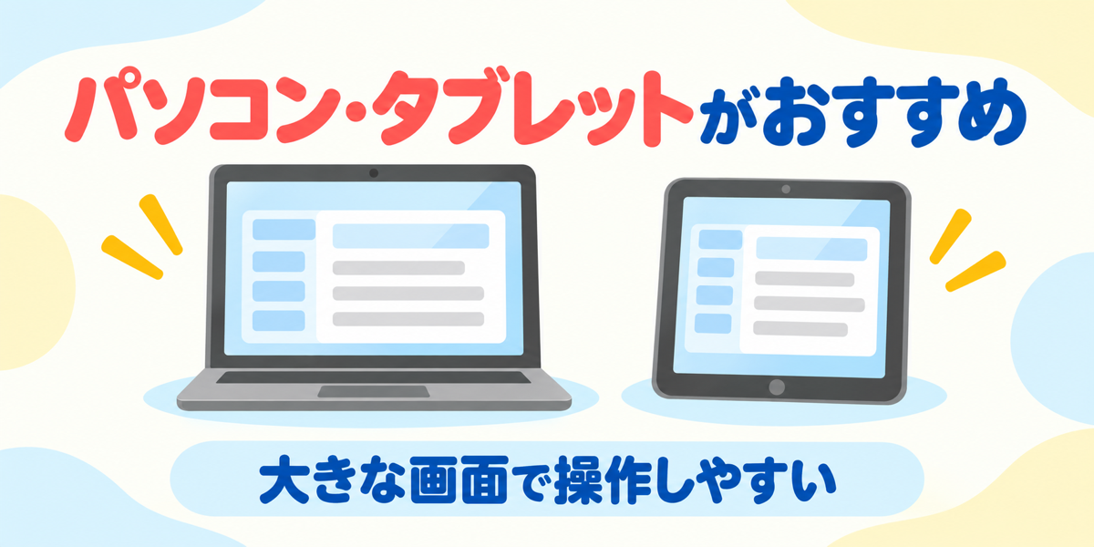 ノバキッドの無料体験はパソコンまたはタブレットだと画面が見やすい