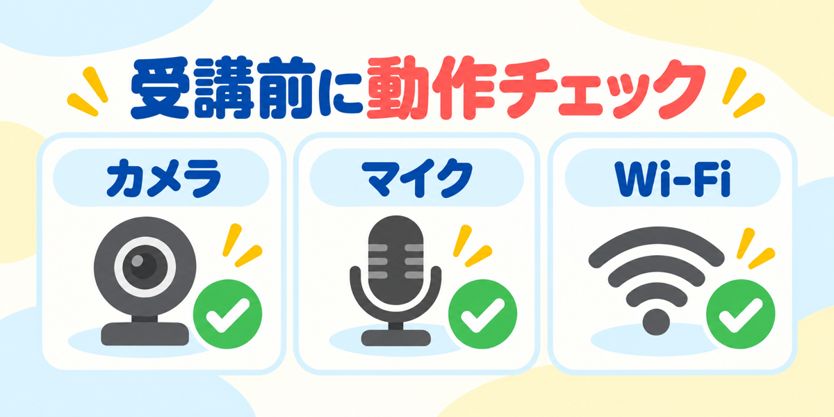 ノバキッド無料体験前にカメラ・マイク・通信環境を確認する