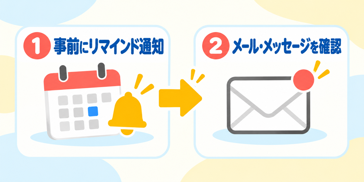 ノバキッド無料体験前に届くリマインド通知を確認する