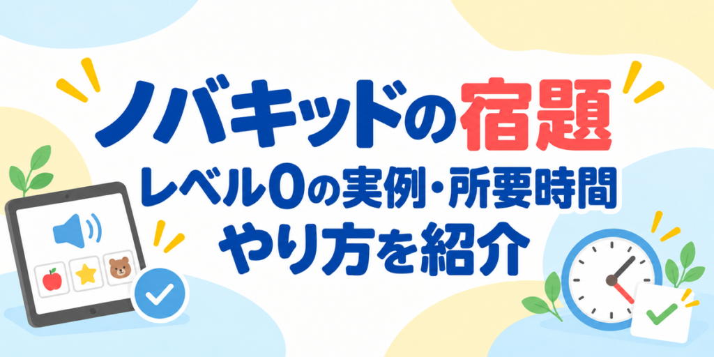 ノバキッドの宿題の内容・所要時間・やり方を紹介するアイキャッチ