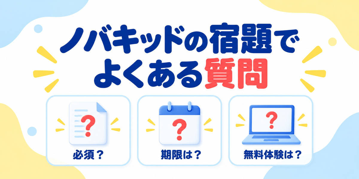 ノバキッドの宿題でよくある質問をまとめた図解