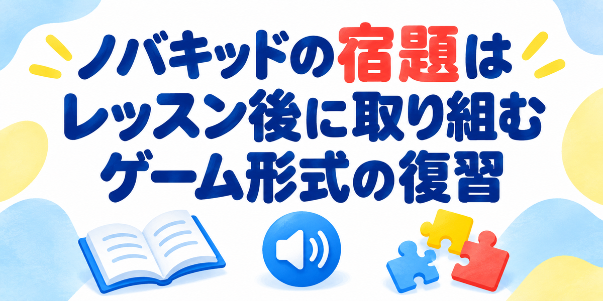 ノバキッドの宿題がレッスン後のゲーム形式の復習であることを示す図解