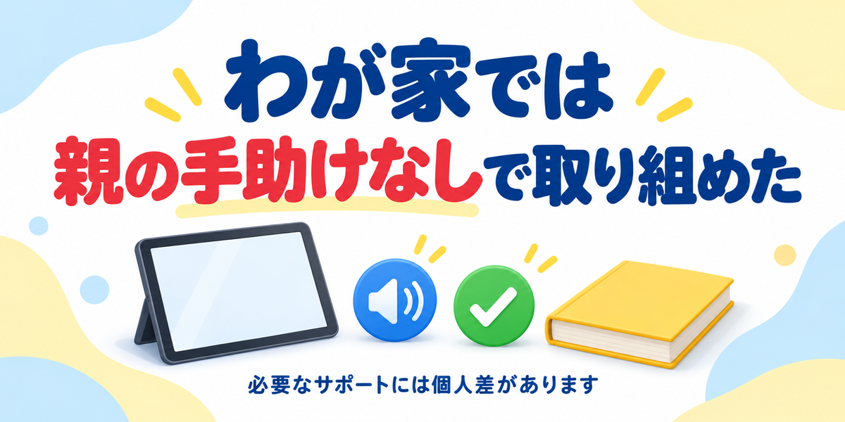 ノバキッドの宿題に親の手助けなしで取り組めた体験を示す図解