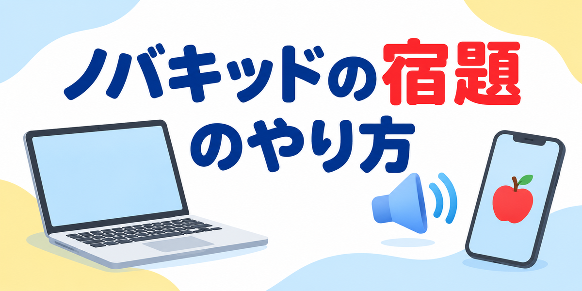 ノバキッドの宿題に取り組む2つのタイミングを示す図解